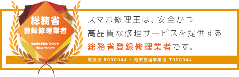 総務省登録修理業者