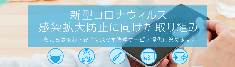 新型コロナ対策