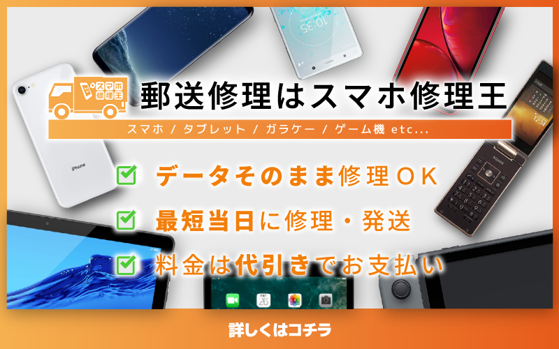 郵送修理はスマホ修理王。詳しくはこの画像をタップ