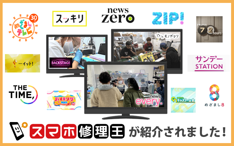 スマホ修理王のメディア掲載実績