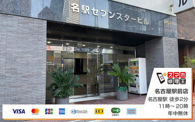 スマホ修理王 名古屋駅前店の外観