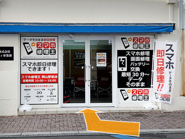 右側に「スマホ修理王岡山駅前店」がございます。