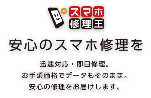 スマホ修理王を運営する株式会社フラッシュエージェントのコーポレートサイトです。